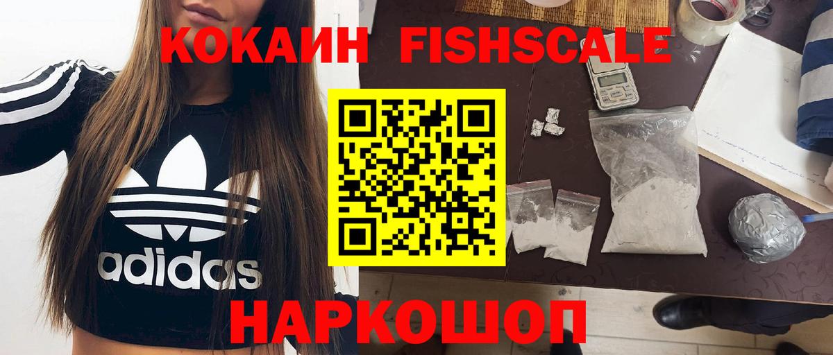 КОКАИН  Кокаин FishScale  Вход с VPN  Усолье-Сибирское 